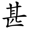 甚