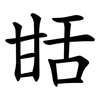 甛 甛