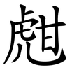 甝