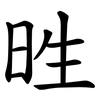 甠 甠