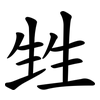 甡