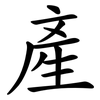 產