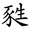 甤 甤