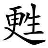 甦