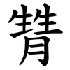 甧 甧