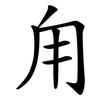 甪