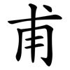 甫 甫