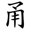 甬