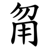 甮