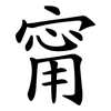 甯