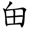 甶