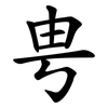 甹