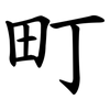 町 町