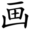 画 画
