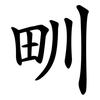 甽