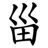 甾