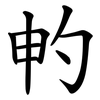 畃 畃
