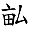 畆 畆
