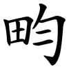 畇