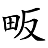 畈