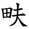 畉
