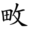 畋