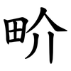 畍 畍