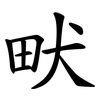 畎