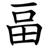 畐