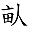 畒 畒