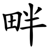 畔