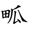 畖
