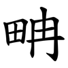 畘 畘