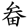 畚