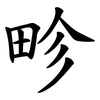畛