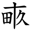 畞 畞