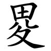 畟
