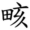 畡 畡