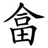 畣