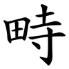 畤
