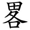 畧
