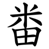 畨