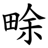 畭