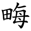 畮