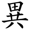 異