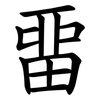 畱
