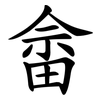 畲