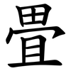 畳 畳