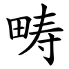 畴