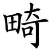 畸